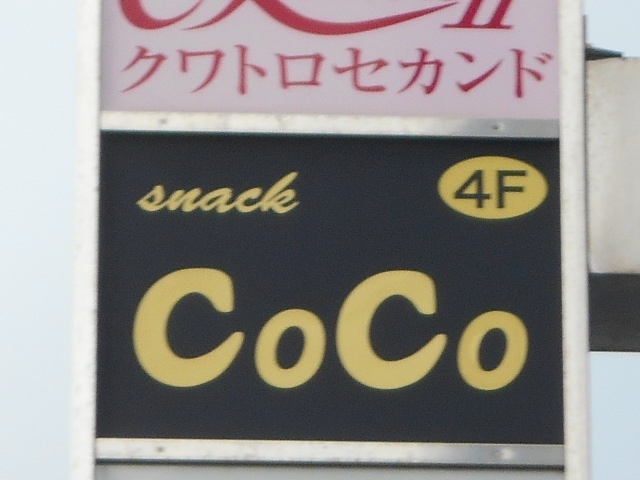 和歌山 スナック CoCo