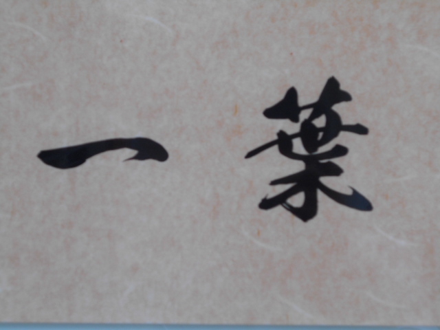 一葉　ひとは
