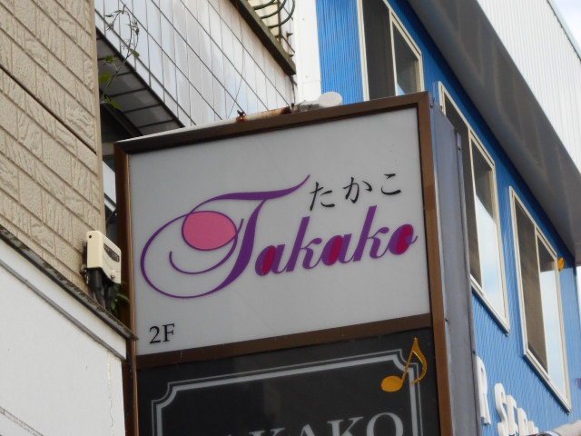 盛岡 スナック ミュージックパブたかこ