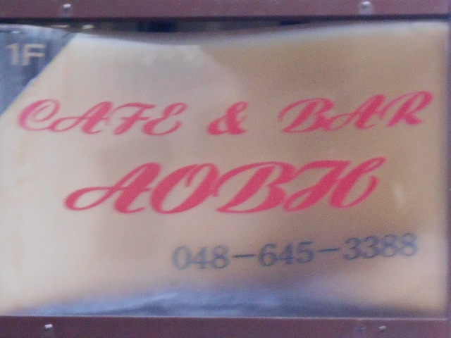 大宮 スナック AOBH