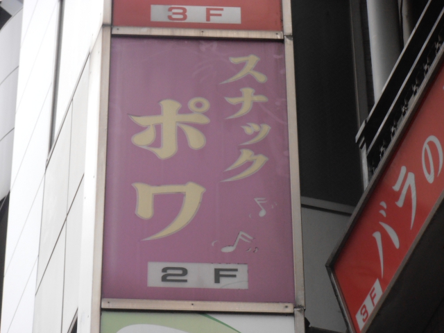 渋谷 スナック ポワ