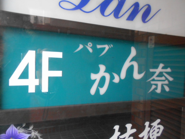 静岡 パブ かん奈