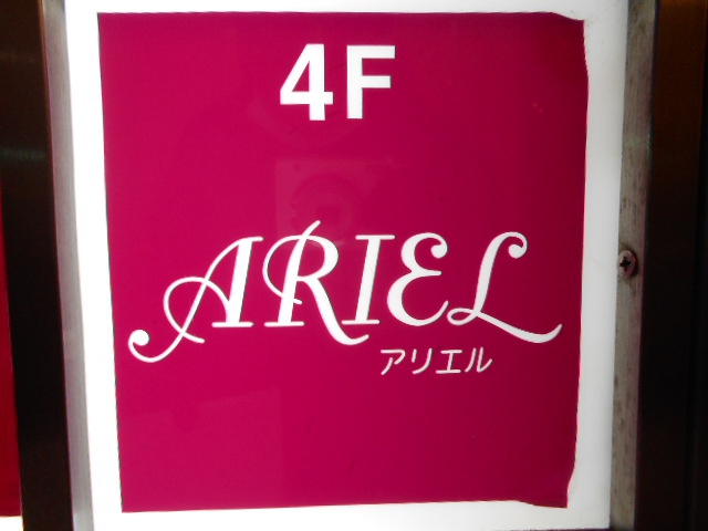 千葉 スナック ARIEL アリエル