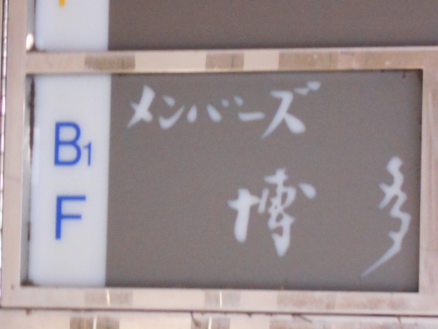 メンバーズ博多