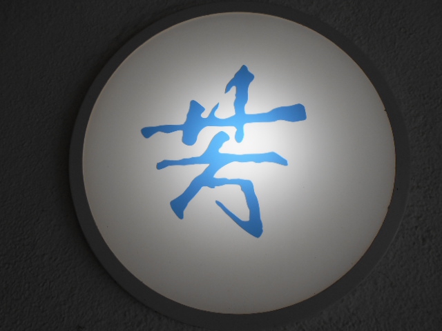 甲府 スナック 芳