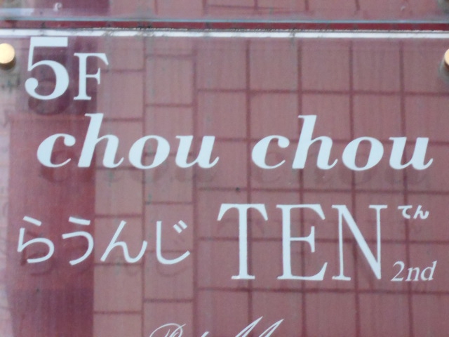 関内 スナック chou chou シュシュ