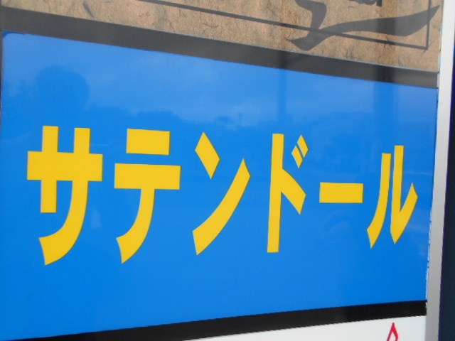 那覇 スナック サテンドール