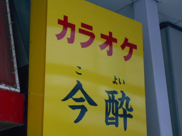 カラオケ今酔