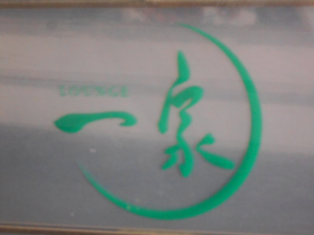 LOUNGE 一家