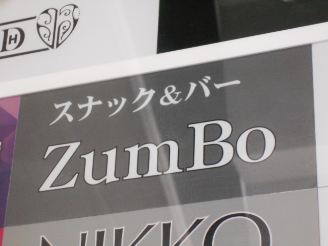 新宿 歌舞伎町 スナック＆バー ZumBo