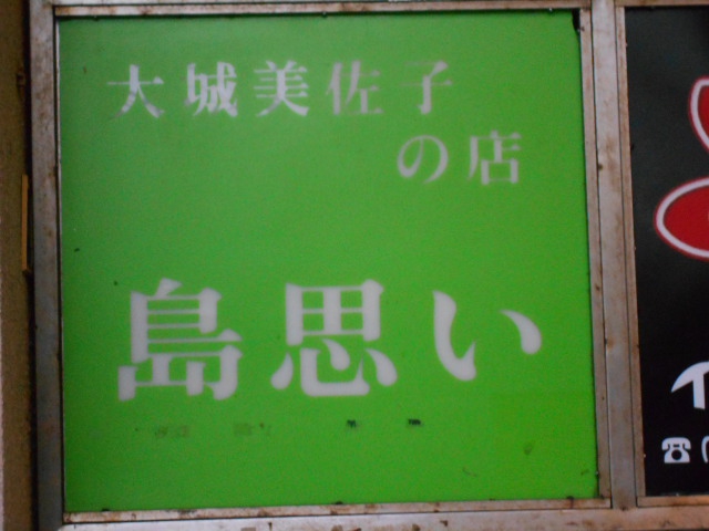 大城美佐子の店「島思い」