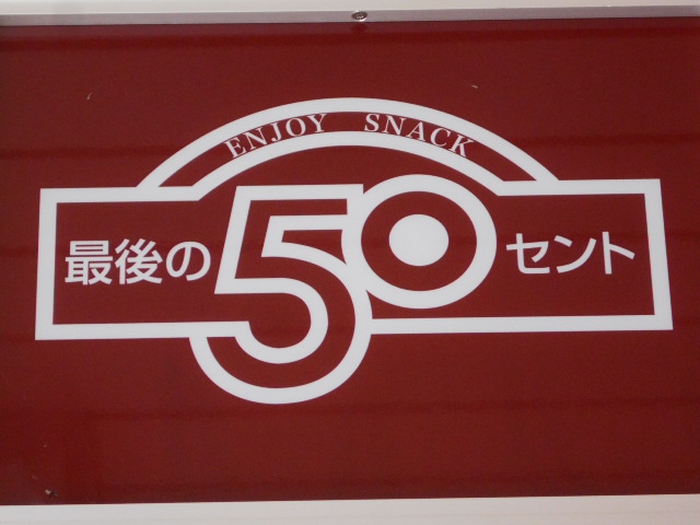 八戸 スナック 最後の50セント
