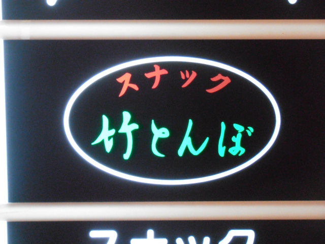 スナック竹とんぼ