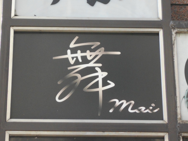 静岡 スナック 舞