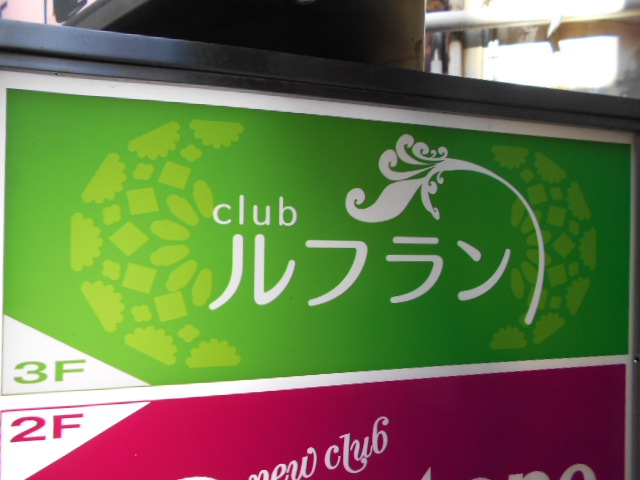 club ルフラン