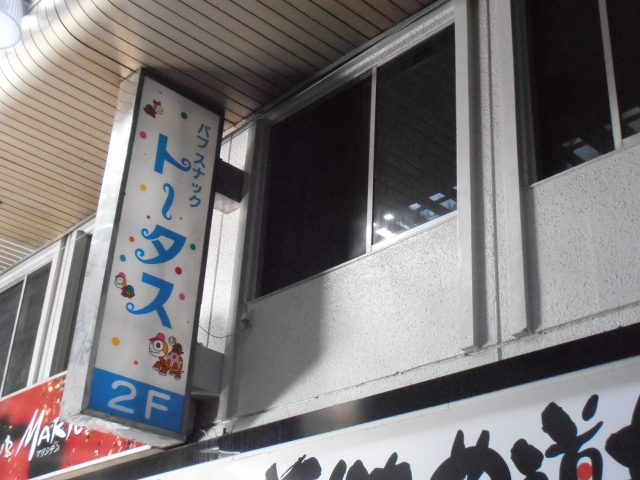 パブスナックトータス