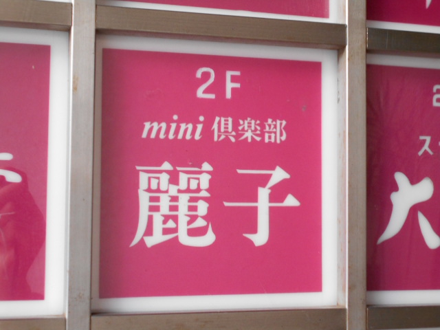 千葉 ミニ倶楽部 麗子