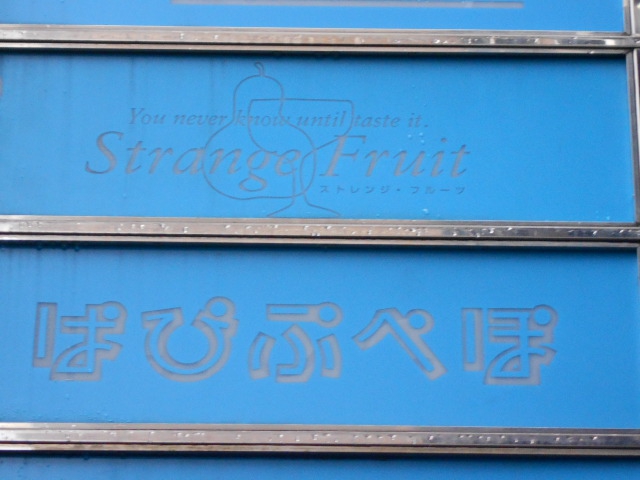 Strange Fruit ストレンジフルーツ