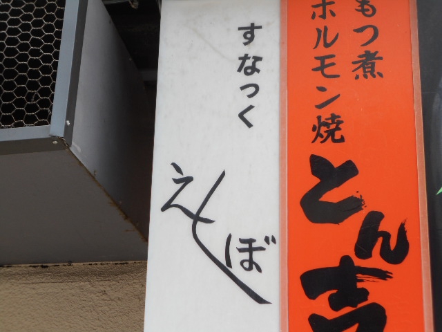 甲府 スナック えくぼ