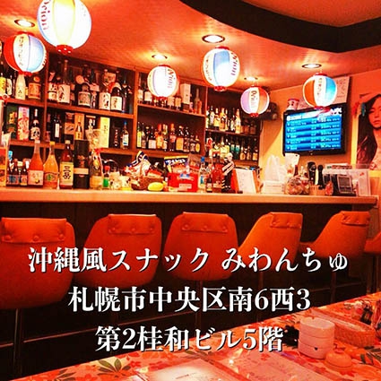 沖縄風スナック みわんちゅ