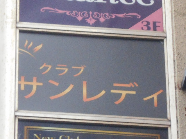 錦糸町 クラブ サンレディ