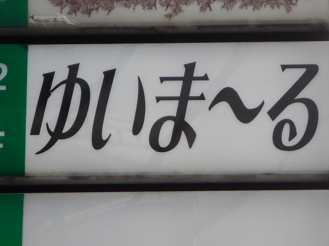 神戸 三宮 スナック ゆいまーる