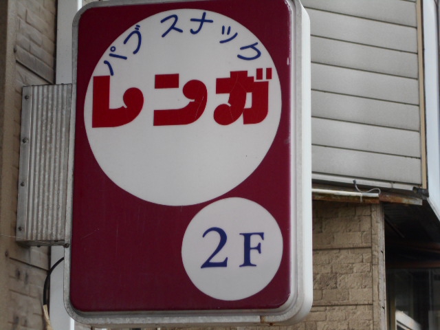 秋田 パブスナック レンガ