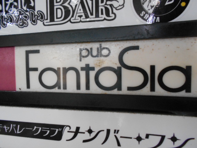 パブ ファンタジア