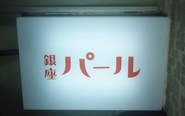 銀座パール 