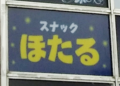 スナックほたる