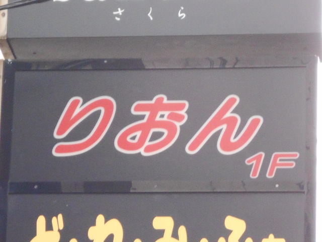湯島 スナック りおん