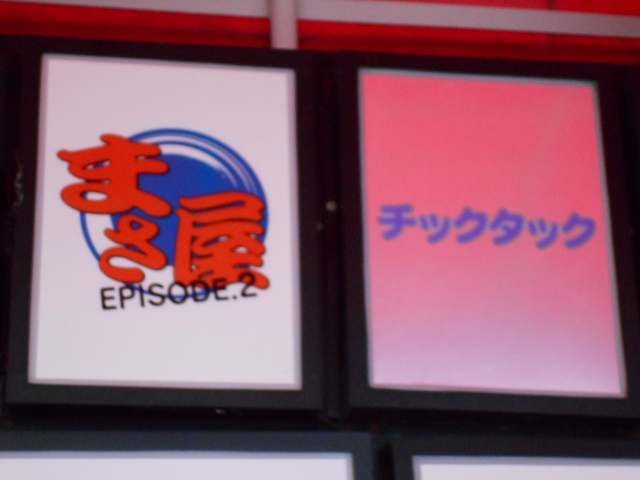 まさ屋