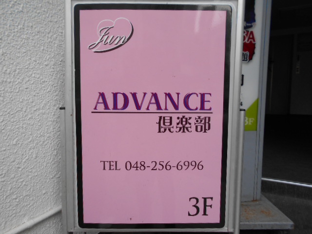 西川口 ADVANCE倶楽部