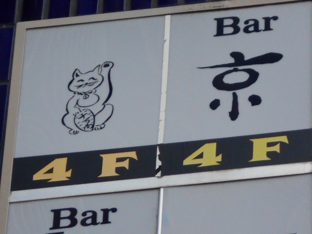 Bar 京