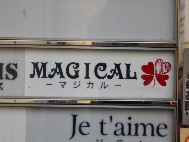 岡山 スナック ＭＡＧＩＣＡＬ マジカル