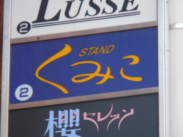スタンドくみこ