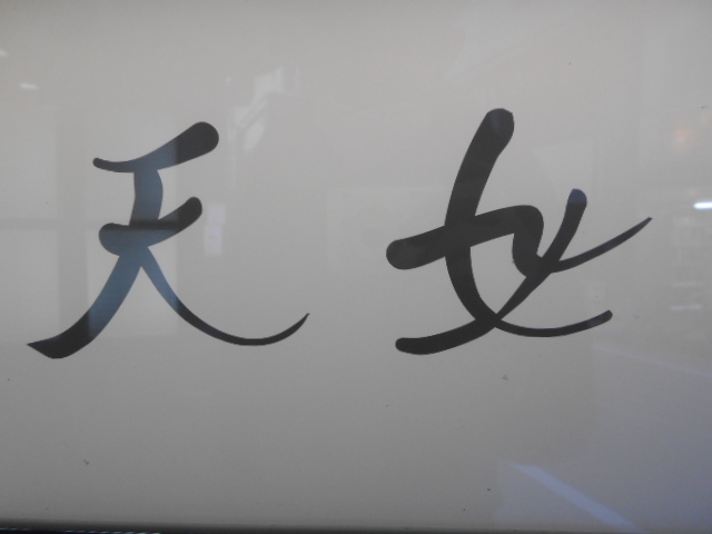 天女