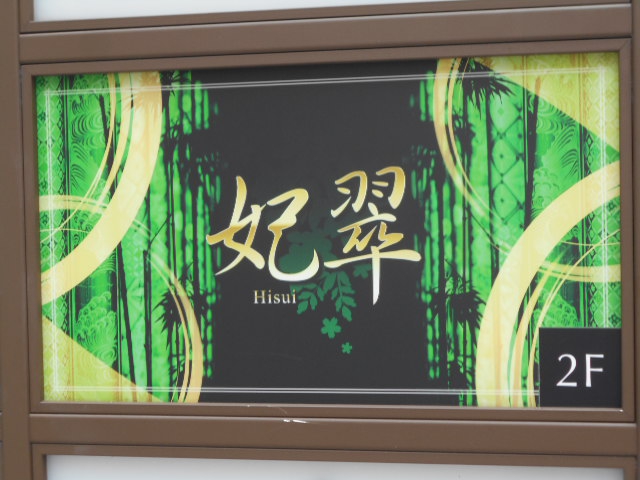 六本木 妃翠