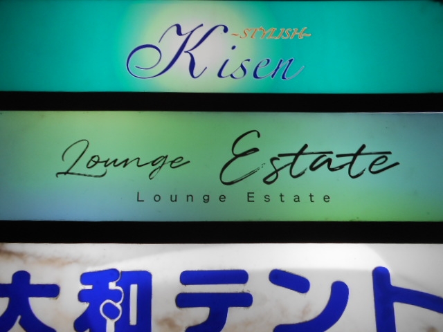 高知 Lounge Estate／エスターテ