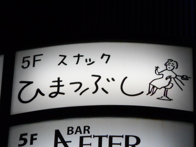 スナックひまつぶし