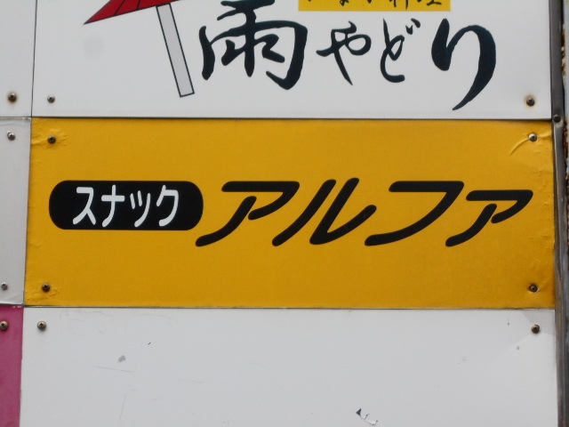 下関 スナック アルファ