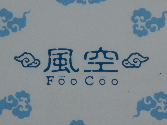旭川 スナック 風空 Foo-Coo(フウクウ)