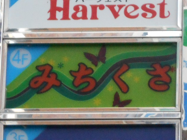 みちくさ