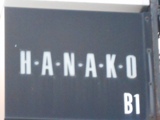 ハナコ（H・A・N・A・K・O）