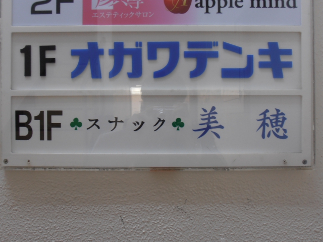 日暮里 スナック 美穂