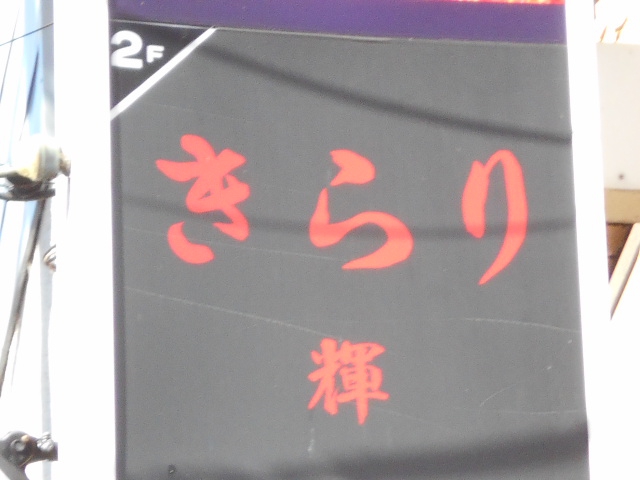 きらり