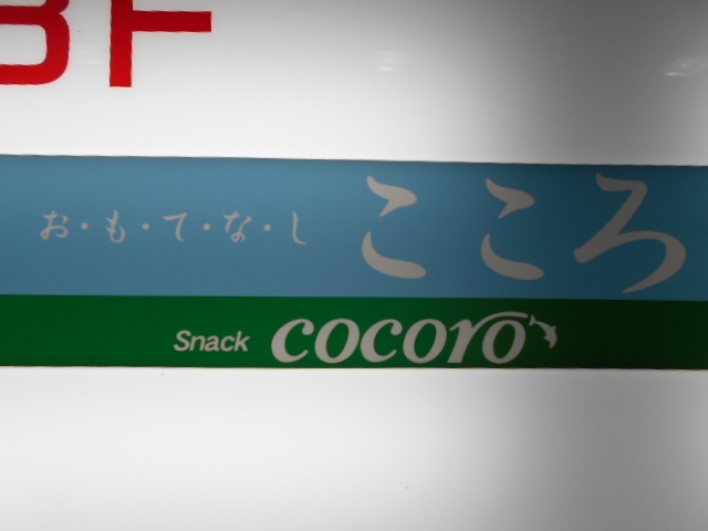 高知 スナック こころ