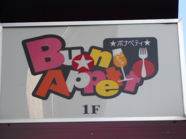 ボナペティ