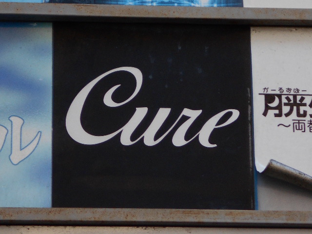 カラオケバー  キュアー（Ｃｕｒｅ）
