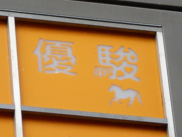 優駿
